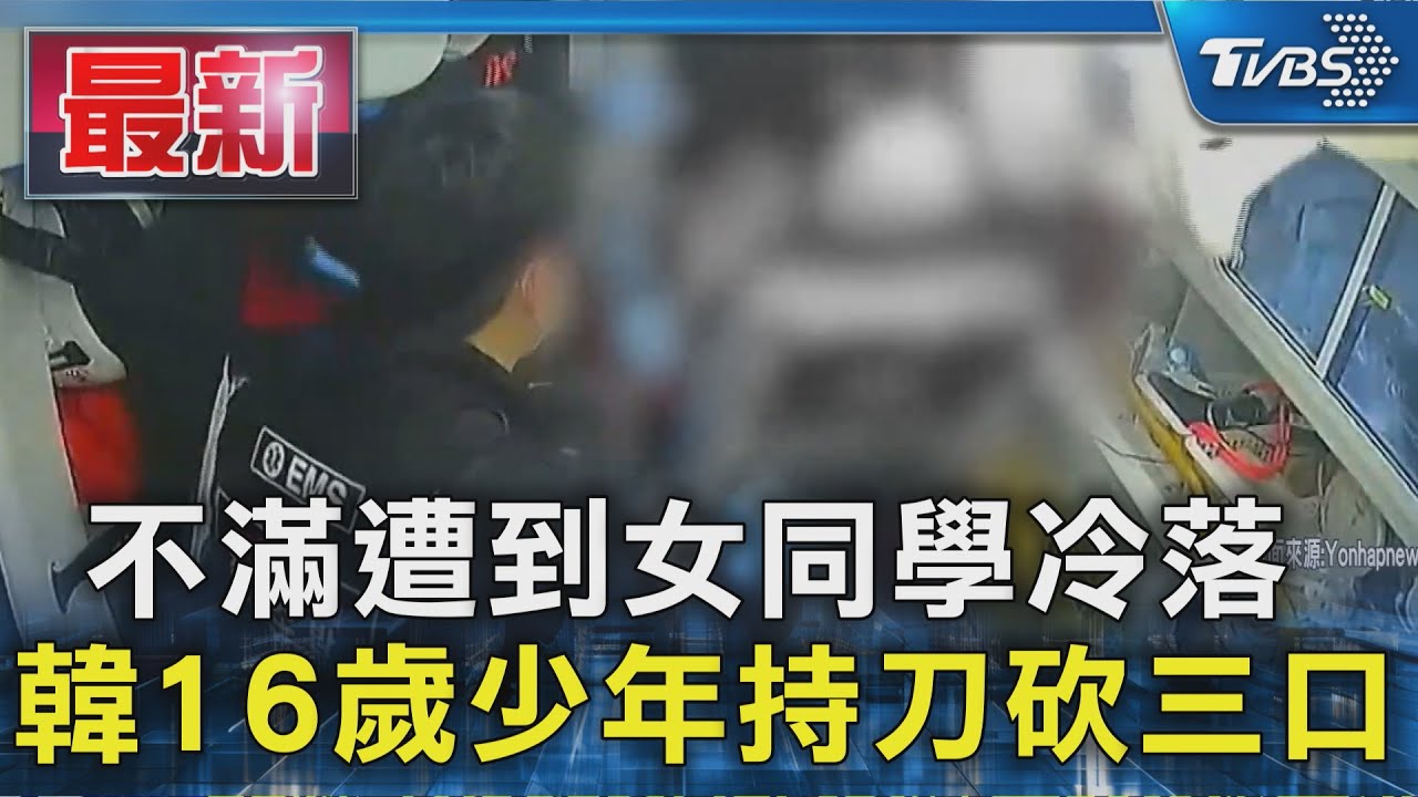 16歲男遭女同學冷落！持刀闖公寓砍傷母女3人　當場被捕