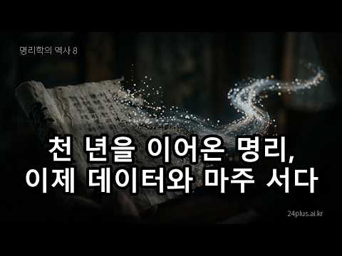 통계 앞에 선 천 년의 명리 ㅣ 데이터가 더하는 것, 끝내 놓치는 것 (명리학의 역사 8)