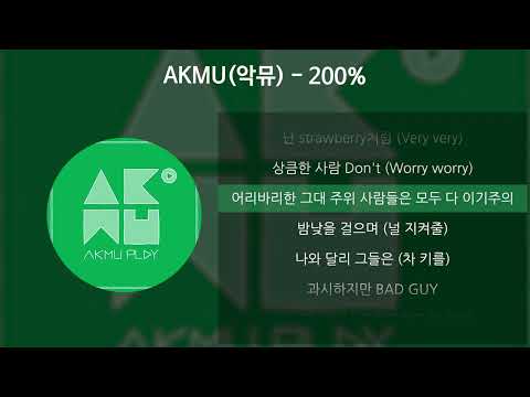 AKMU(악뮤) - 200% [가사/Lyrics]