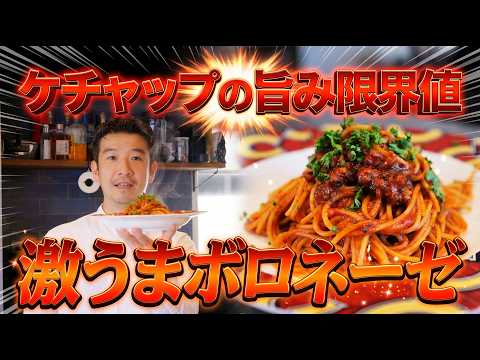 【10分で】5時間煮込んだ味『禁断のケチャップボロネーゼ』が凄すぎる
