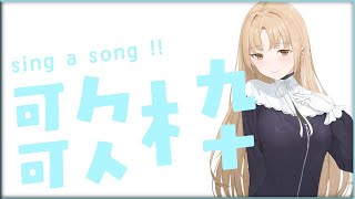【🔴Sing LIVE 】心穏やかに、歌枠。【にじさんじ/シスター・クレア】
