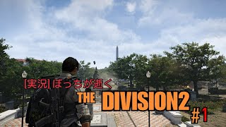 [実況] ぼっちが逝く THE DIVISION 2 #1