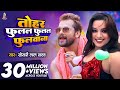 Video तोहर फुलल फुलल फुलवाना Khesari Lal Yadav Tohar Fulal Ful