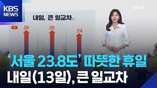 [날씨] ‘서울 23.8도’ 따뜻한 휴일…내일(13일), 큰 일교차 / KBS  2026.04.12.