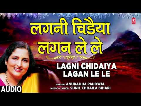 LAGNI CHIDAIYA LAGAN LE LE | Bhojpuri Geet | Anuradha Paudwal | T-Series HAMAARBHOJPURI