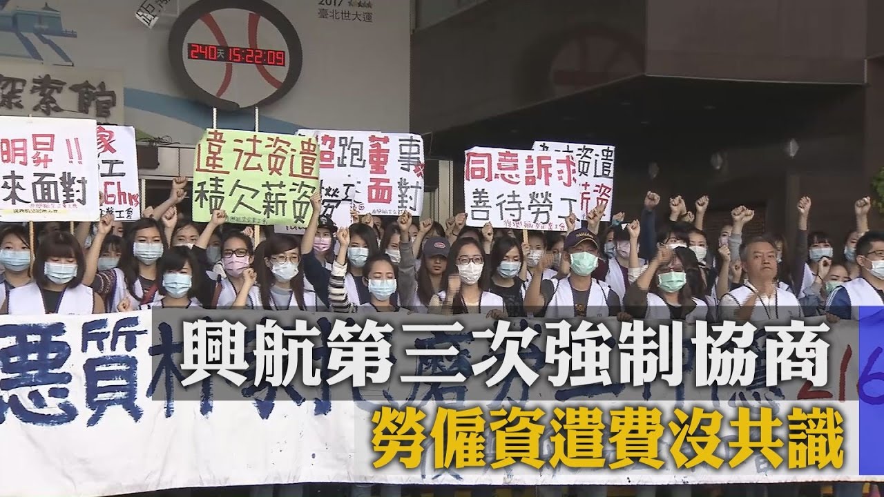 興航第三次強制協商 勞僱資遣費沒共識