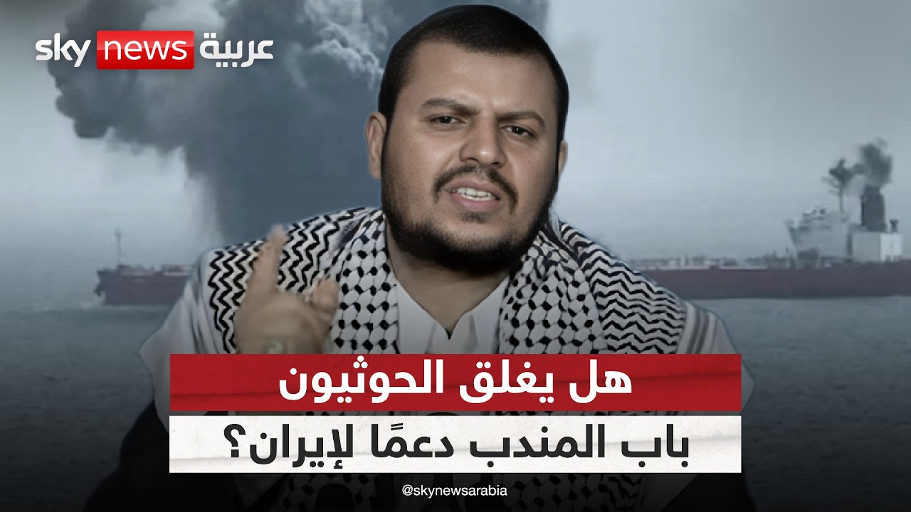 فيديو | هل يدخل الحوثيون في مغامرة بحرية بإغلاق باب المندب دعمًا لإيران؟