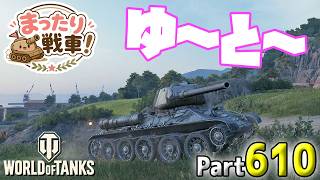 【WoT LIVE】「KV-85の優等80％からスタートやで！」 Part610