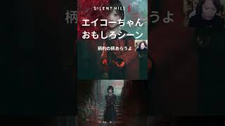 エイコーちゃんおもしろシーン6＃狩野英孝＃ゲーム実況#サイレントヒルf ＃shorts