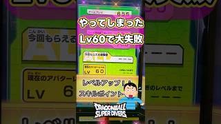 カンスト、大失敗！ドラゴンボールスーパーダイバーズ　レベル60 #カンスト　#スキンツリー　#スキンポイント