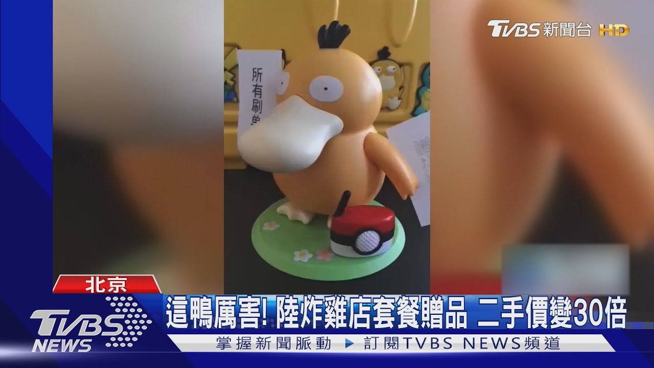 一鴨難求!陸可達鴨興起「解鎖新玩法」接龍