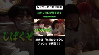 たかしの口が悪すぎるwwwwwwwwww #レイクレしか勝たん #レイクレ切り抜き #レイクレ面白集