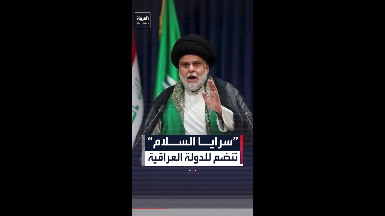 فيديو | مقتدى الصدر يعلن انفصال “سرايا السلام” عن التيار الوطني الشيعي والتحاقها بالدولة العراقية