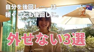 自分を後回しにすると稼ぐことも後回しになる!絶対に外せないこと3選!