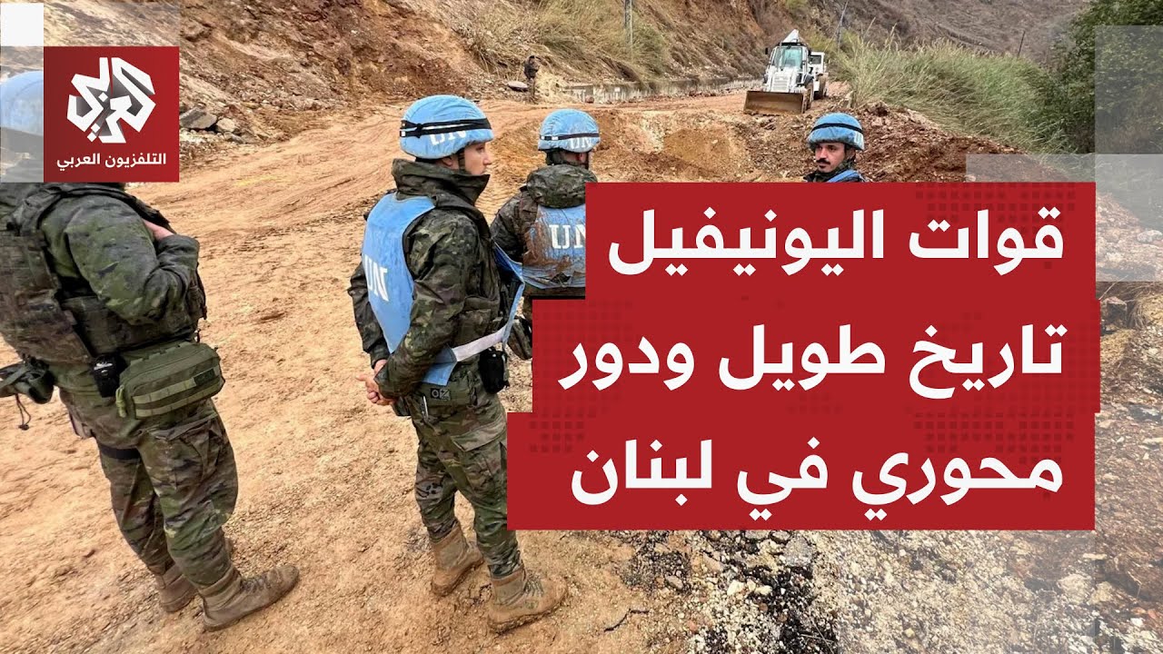 قوات اليونيفيل إلى الواجهة من جديد.. دعوات بلبنان لبقائها جنوبًا خشية أن تكون