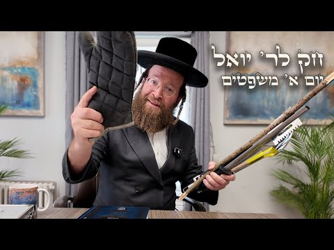 Chok L'Yisroel: Mishpatim, Day 1 | R' Yoel Lebovits