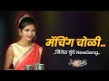 Matching Choli मॅचींग चोळी Nitesh Bundhe Nainita Kakara WhatsApp Status ️