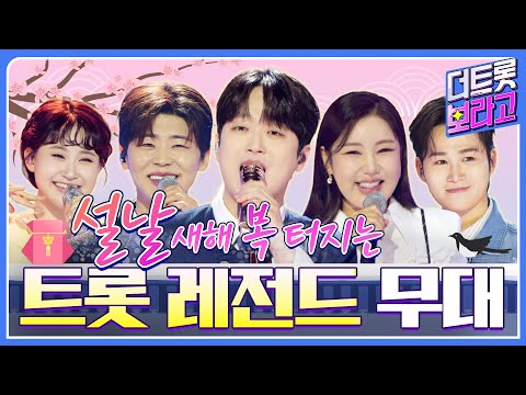 명절 스트레스 타파👊🏻 흥 폭발! 텐션 폭발! 신나는 트로트 파티🎆 | 더 트롯 메들리