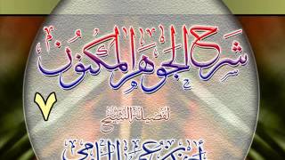 شرح الجوهر المكنون للشيخ أحمد بن عمر الحازمي 7 image