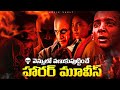 10 Best Horror Thriller Movies Telugu Dubbed Movies Movie Vault