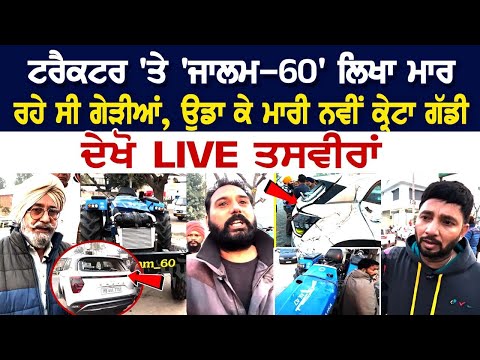 Today Punjab News: Tractor 'ਤੇ 'ਜਾਲਮ-60' ਲਿਖਾ ਮੁੰਡੇ ਮਾਰ ਰਹੇ ਸੀ ਗੇੜੀਆਂ, ਉਡਾ ਕੇ ਮਾਰੀ New Creta ਗੱਡੀ...