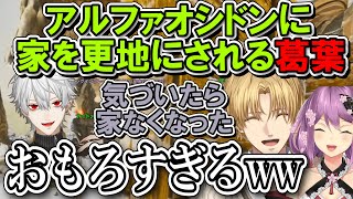 アルファオシドンに家を更地にされる葛葉【にじARK/エビオ/葛葉/桜凛月/にじさんじ/切り抜き/夕陽リリ/本間ひまわり】