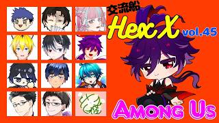 【アモアス】交流船 ＃HexX vol.45