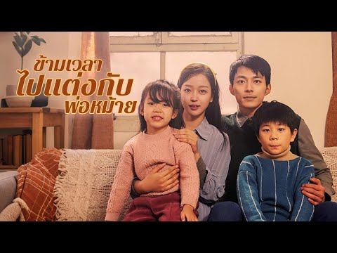 ข้ามเวลามายุค 80 แต่งกับชายแก่ แต่เจอการดูถูกและไม่ยอมทน! | DramaBox