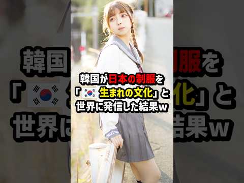 Korea has told the world that Japanese school uniforms are a \culture born in 🇰🇷\ lol #Overseas r...