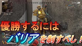 Apex Legendsで優勝するには？バリアを制する者が最強なのだ！！