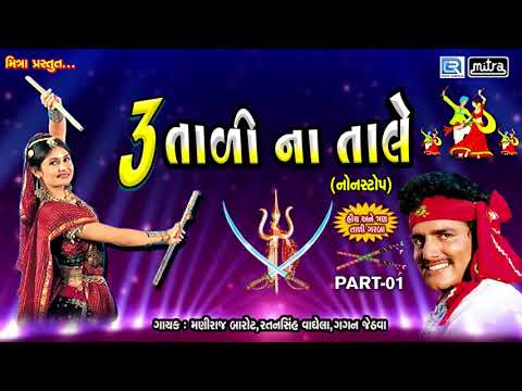 Tran Tali Garba Non Stop | 3 Tali Na Tale | Maniraj Barot | Navratri Special Garba | Full Audio