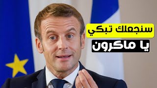 صورة سنجعلك تبكي يا ماكرون
