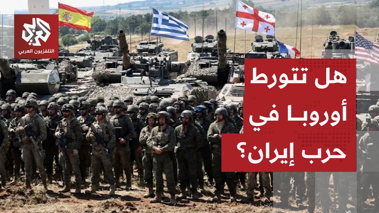 هل تجر إسرائيل وأميركا أوروبا إلى الحرب ضد إيران؟