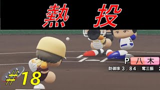 注目選手を投手にした結果。。！？【＃18　AJ-LEAF高校】【パワプロ2020　栄冠ナイン】
