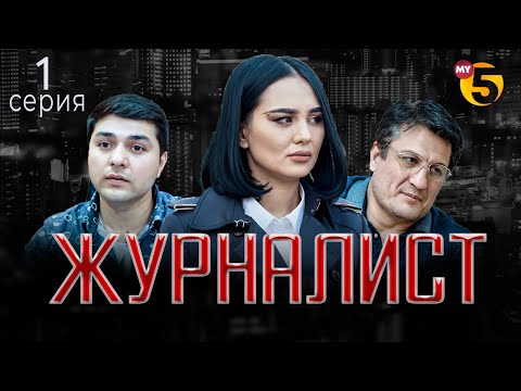 "Журналист" cериал (1-серия)