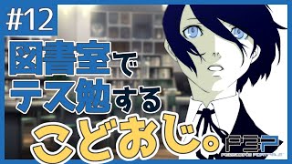 【P3P】図書室でテス勉する無職ひきこもり子供部屋おじさん。【#12】
