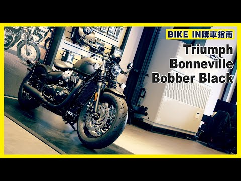 [購車指南] Triumph凱旋 Bonneville Bobber Black
