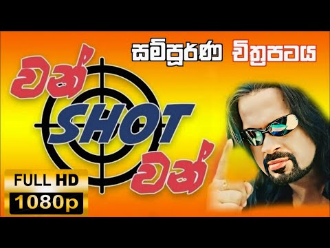 ONE SHOT FULL MOVIE 2005 FULL HD 1080P ( REMASTERD ) වන් ශොට් වන් සිංහල චිත්‍රපටිය 2005