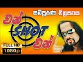 ONE SHOT FULL MOVIE 2005 FULL HD 1080P REMASTERD වන් ශොට් වන් සිංහල �