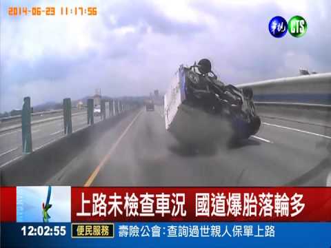 上國道未檢車況 落輪.爆胎罰6千