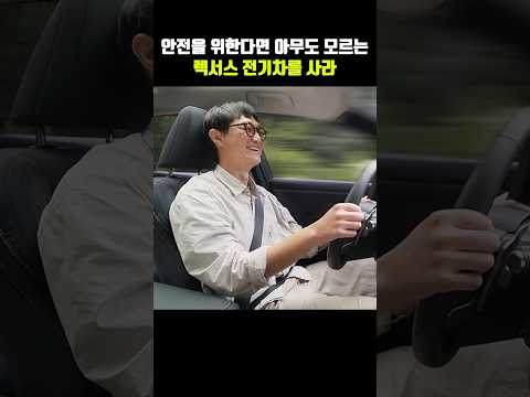 차의 성능을 포기하면서까지 안전을 선택한 전기차