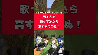 『ダイダイダイダイダイキライ』男4人で歌ってみたら高すぎて◯ぬ！【アカペラ/歌ってみた/クレノア】