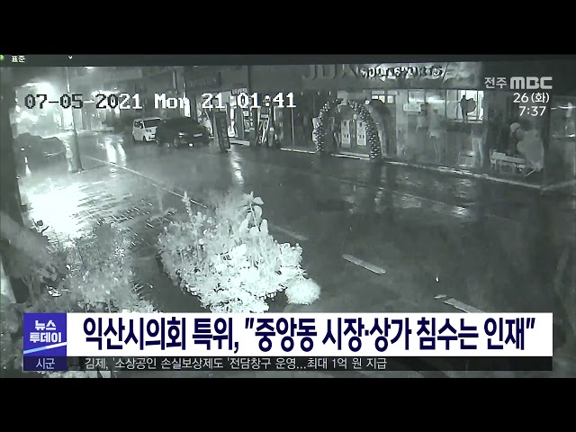 익산시의회 특위, ''중앙동 시장·상가 침수는 인재''