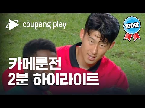 [유튜브] 2022 축구 국가대표 평가전 대한민국 vs 카메룬 하이라이트