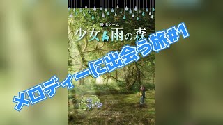 少女と雨の森＃１