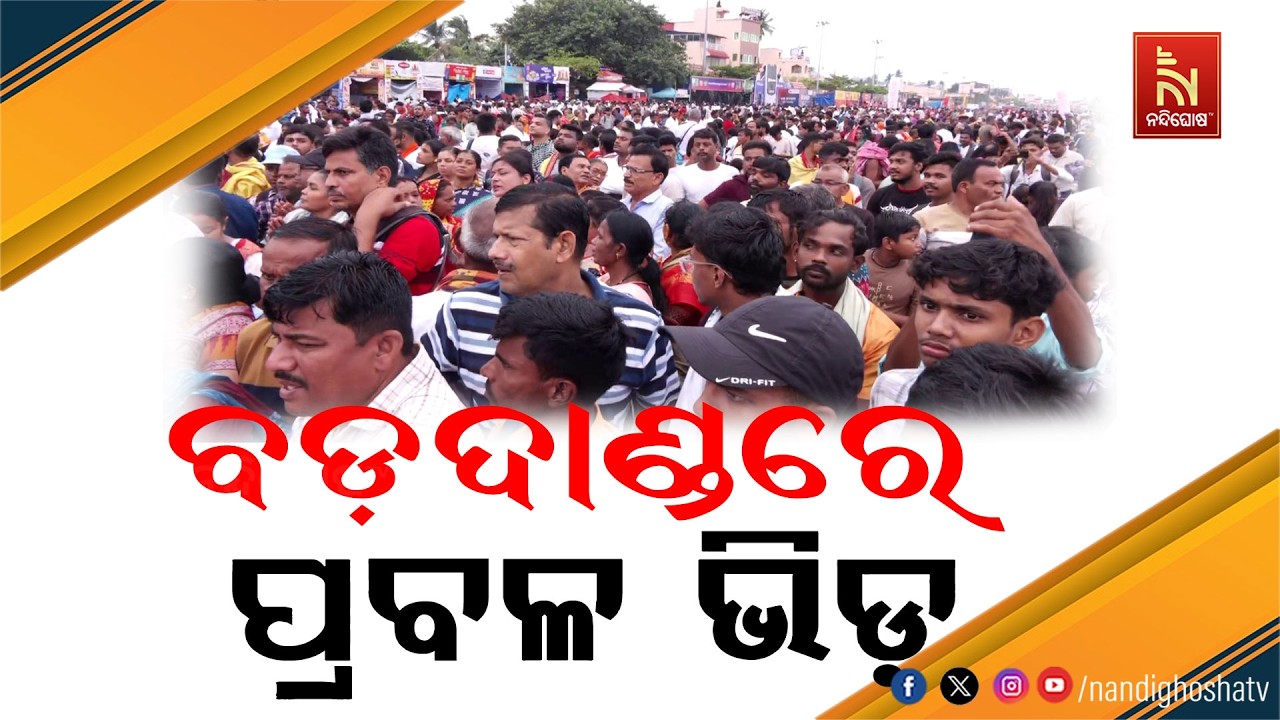 ମହାପ୍ରଭୁଙ୍କ ବାହୁଡା ଯାତ୍ରାକୁ ନେଇ ବଡ଼ଦାଣ୍ଡରେ ଶ୍ରଦ୍ଧା