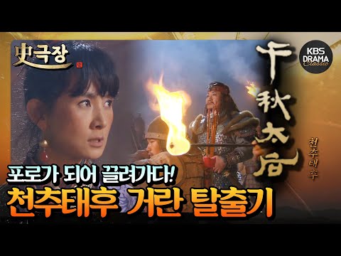 [Historical Theater][Empress Cheonchu Collection.Zip] 9. A Perilous Journey for Captives... An Al...