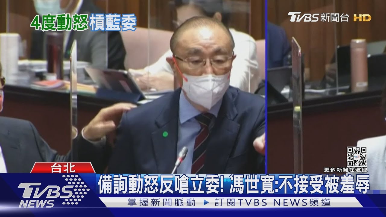 備詢動怒反嗆立委! 馮世寬:不接受被羞辱