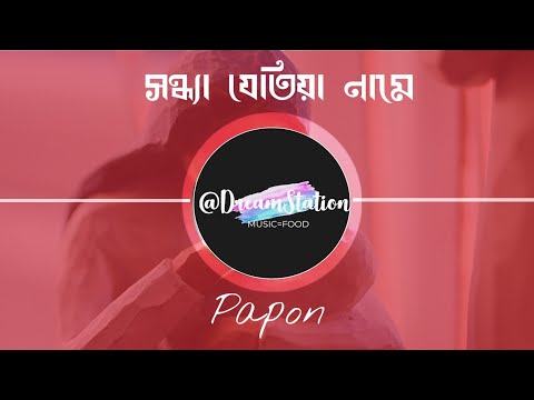 SANDHYA JETIA NAME (সন্ধ্যা যেতিয়া নামে) By Papon- Lyrical Video| DreamStation