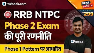 RRB NTPC 2nd Phase Strategy | Based on RRB NTPC Exam Analysis of Phase 1 | Tips by Pankaj Sir